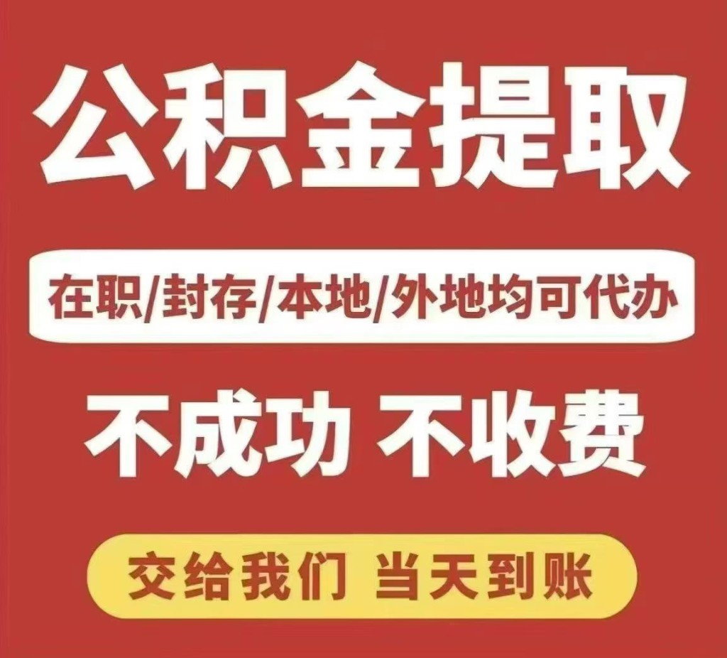 公积金提取：在职离职封存大额小额皆可操作，不成功不收费，当天到账